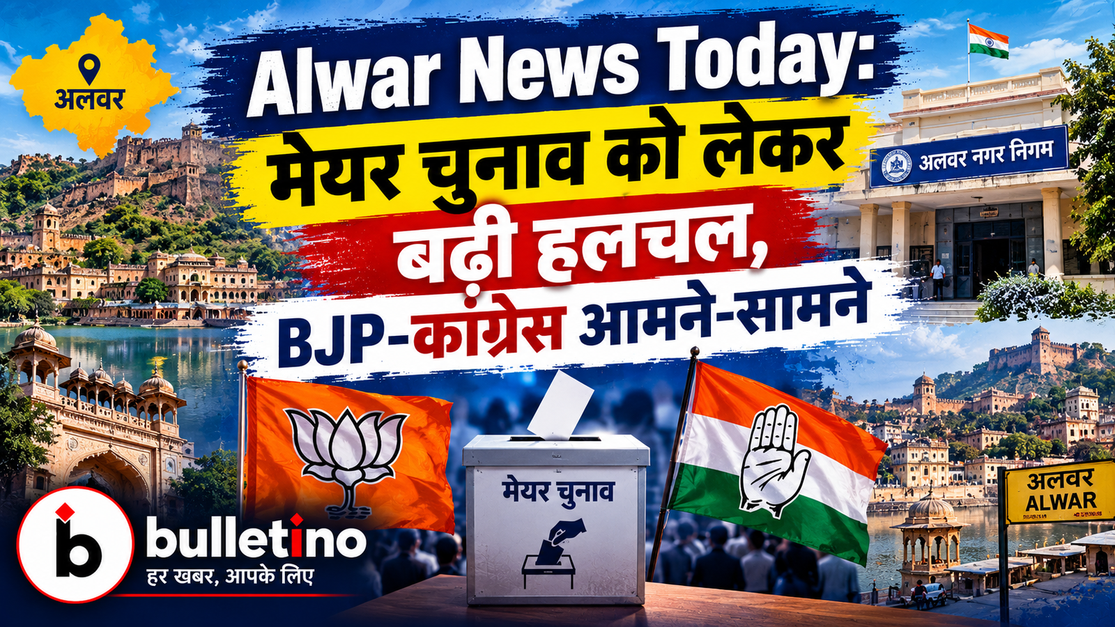 Alwar News Today Mayor Election 2026 BJP Congress