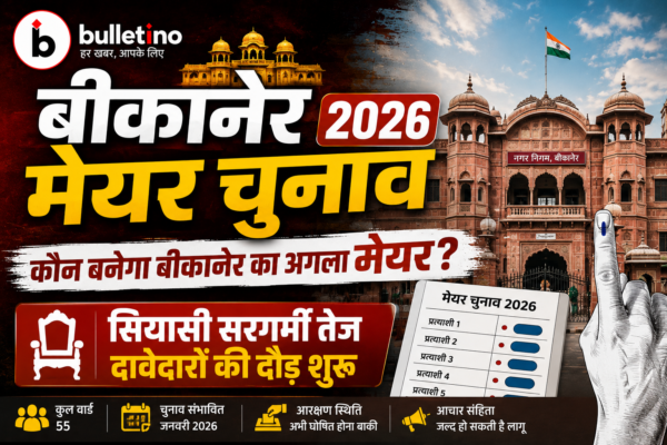बीकानेर मेयर चुनाव 2026 का ताजा अपडेट