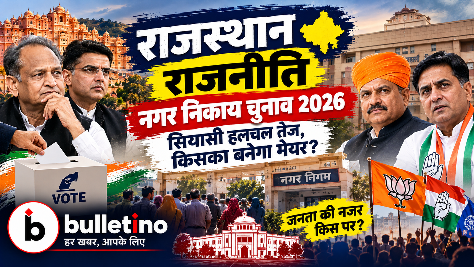 राजस्थान राजनीति और निकाय चुनाव 2026 का ताजा अपडेट