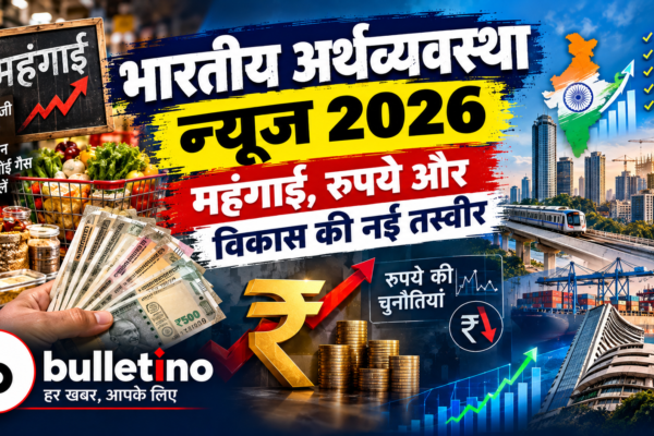 भारतीय अर्थव्यवस्था 2026 महंगाई रुपये और आर्थिक गतिविधियां