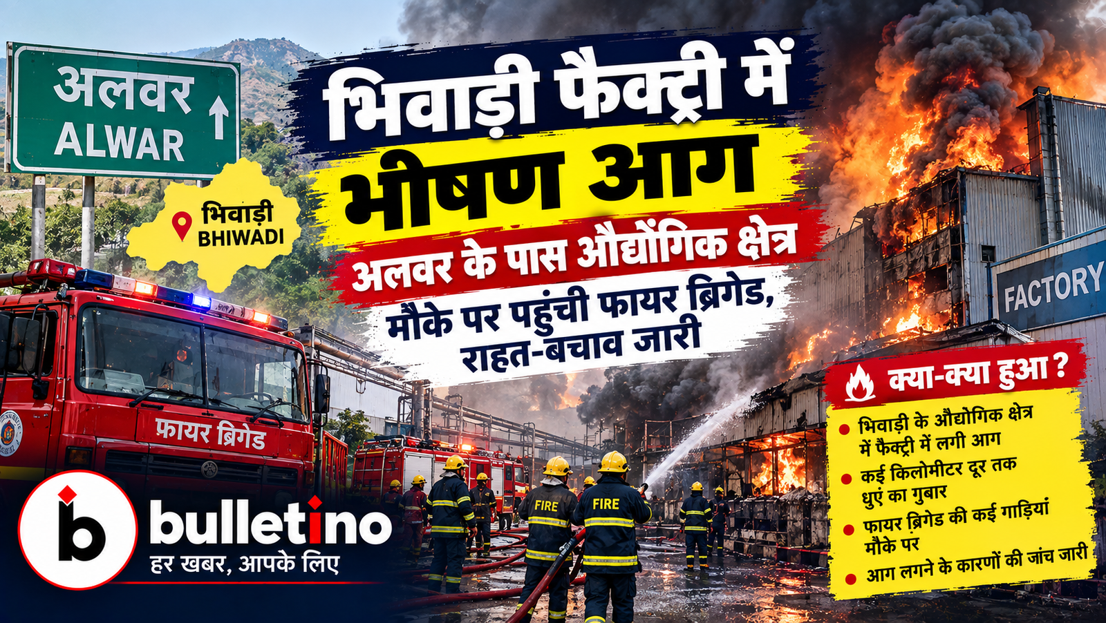 अलवर न्यूज़ भिवाड़ी की प्लास्टिक फैक्ट्री में लगी भीषण आग