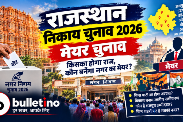 राजस्थान निकाय चुनाव 2026 में मेयर और अध्यक्ष पद के लिए मतदान