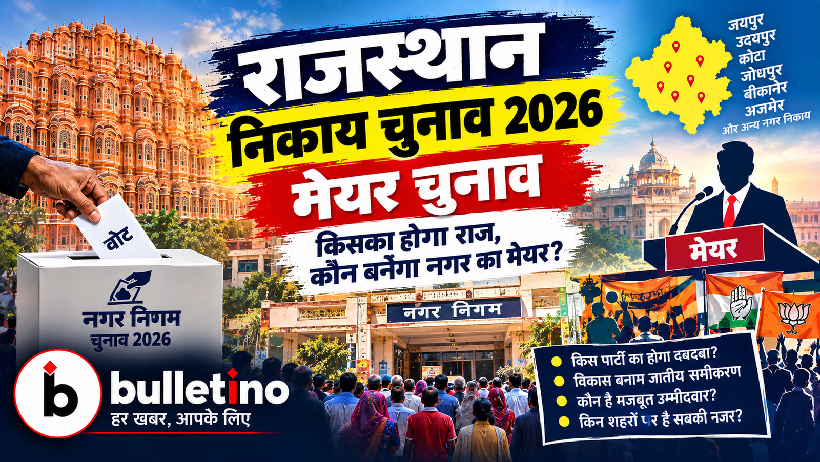राजस्थान निकाय चुनाव 2026 में मेयर और अध्यक्ष पद के लिए मतदान