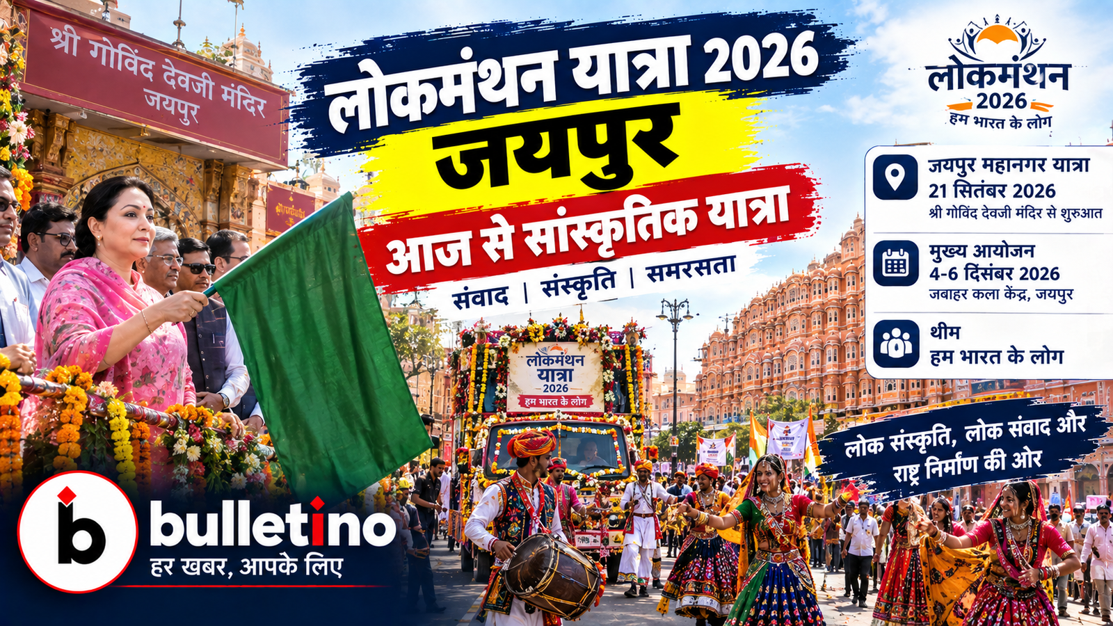 दीया कुमारी ने जयपुर में लोकमंथन यात्रा को गोविंददेवजी मंदिर से रवाना किया