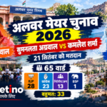 अलवर मेयर चुनाव 2026 में सुमनलता अग्रवाल और कमलेश शर्मा