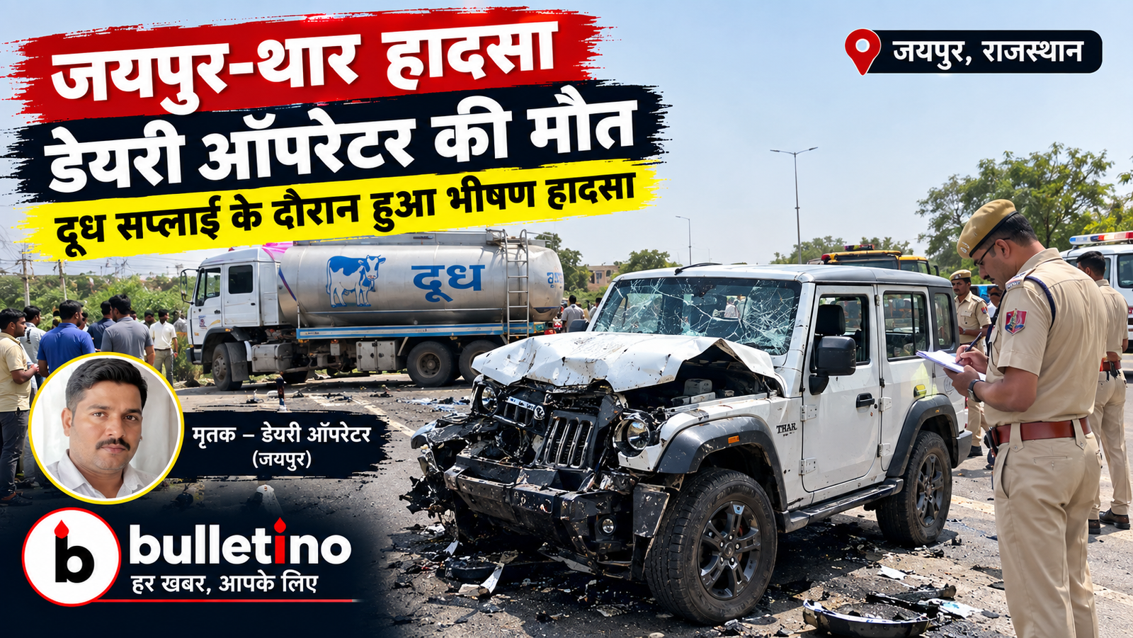 चीलगाड़ी रेस्टोरेंट के पास थार की टक्कर से हादसा
