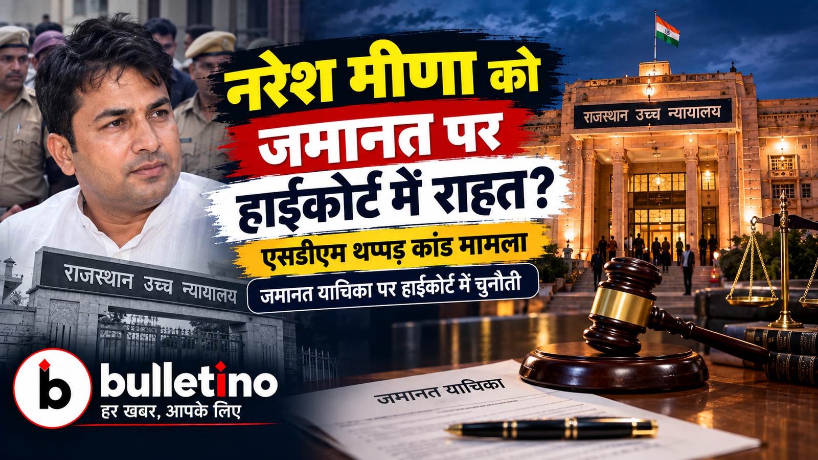 नरेश मीणा को राजस्थान हाईकोर्ट से जमानत