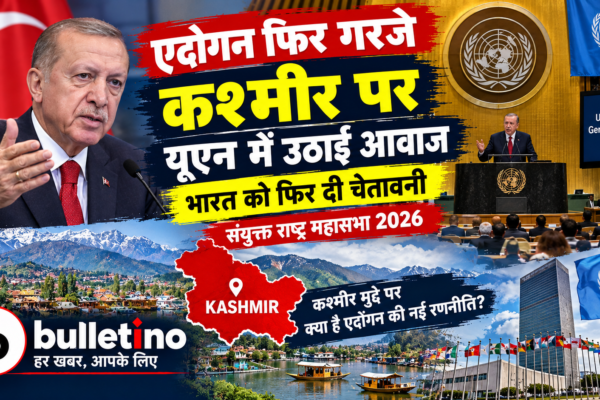 तुर्की राष्ट्रपति एर्दोगन का संयुक्त राष्ट्र महासभा में भाषण