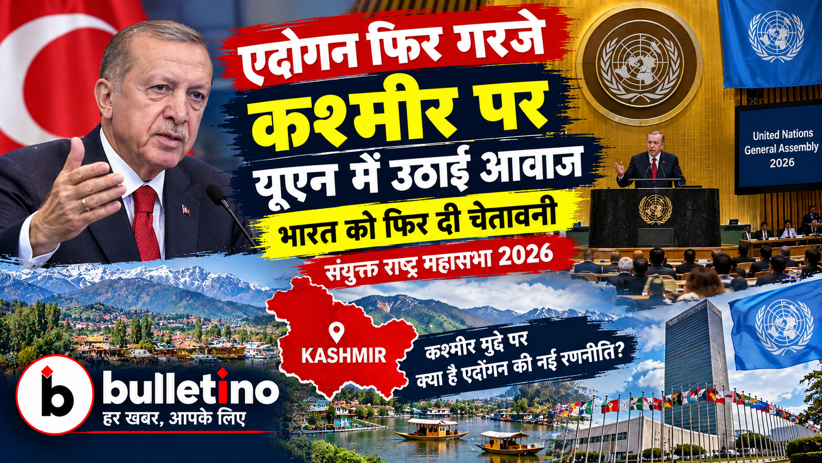 तुर्की राष्ट्रपति एर्दोगन का संयुक्त राष्ट्र महासभा में भाषण