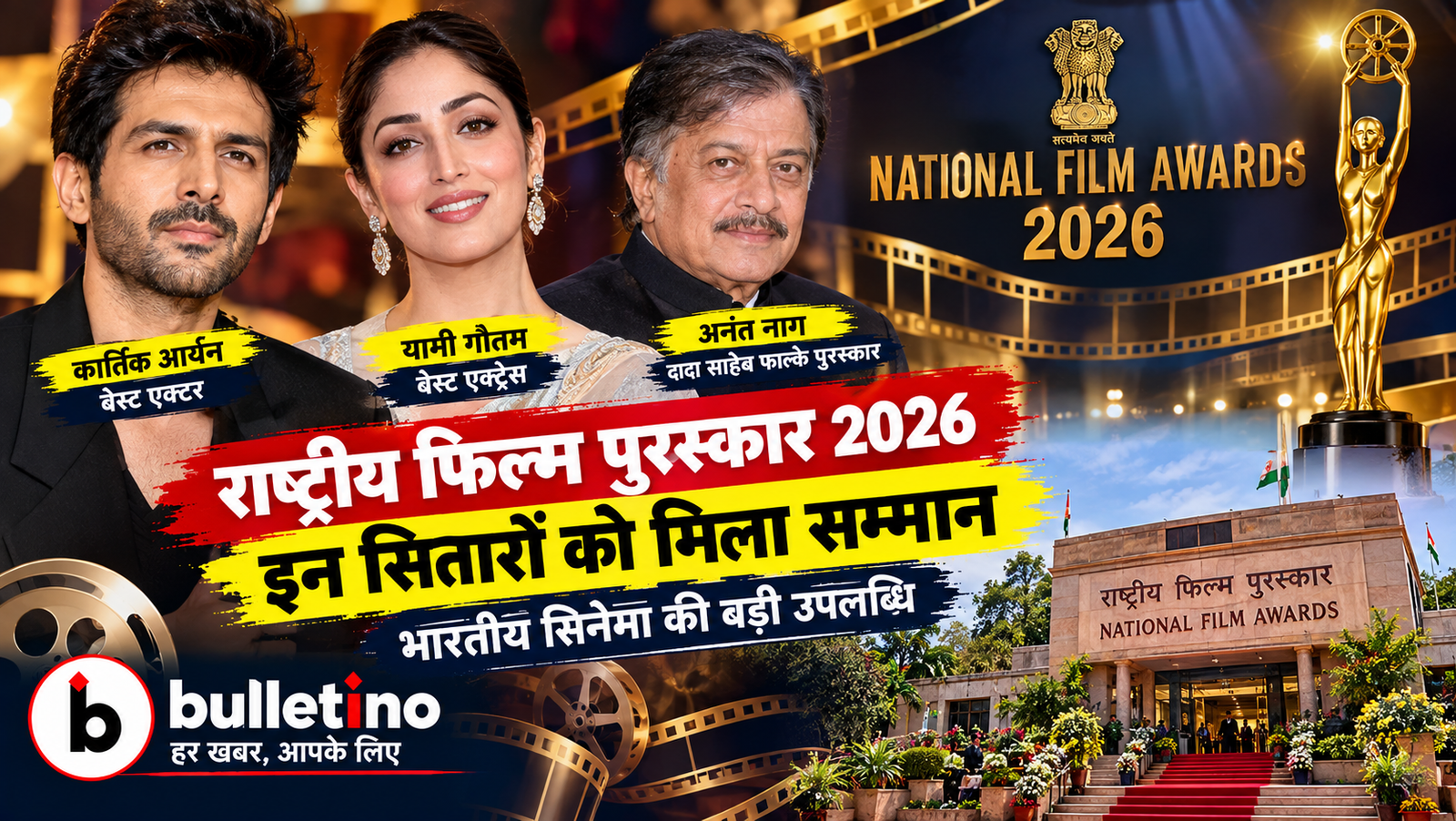 National Film Awards 2026 में कार्तिक आर्यन यामी गौतम और अनंत नाग
