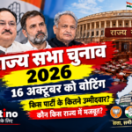 राज्यसभा चुनाव 2026 में 12 सीटों पर 16 अक्टूबर को मतदान
