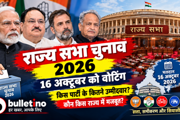 राज्यसभा चुनाव 2026 में 12 सीटों पर 16 अक्टूबर को मतदान