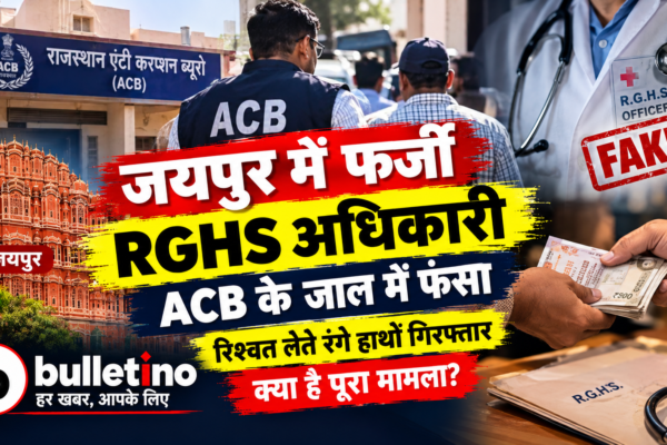 जयपुर में फर्जी RGHS अधिकारी को ACB ने रिश्वत लेते पकड़ा