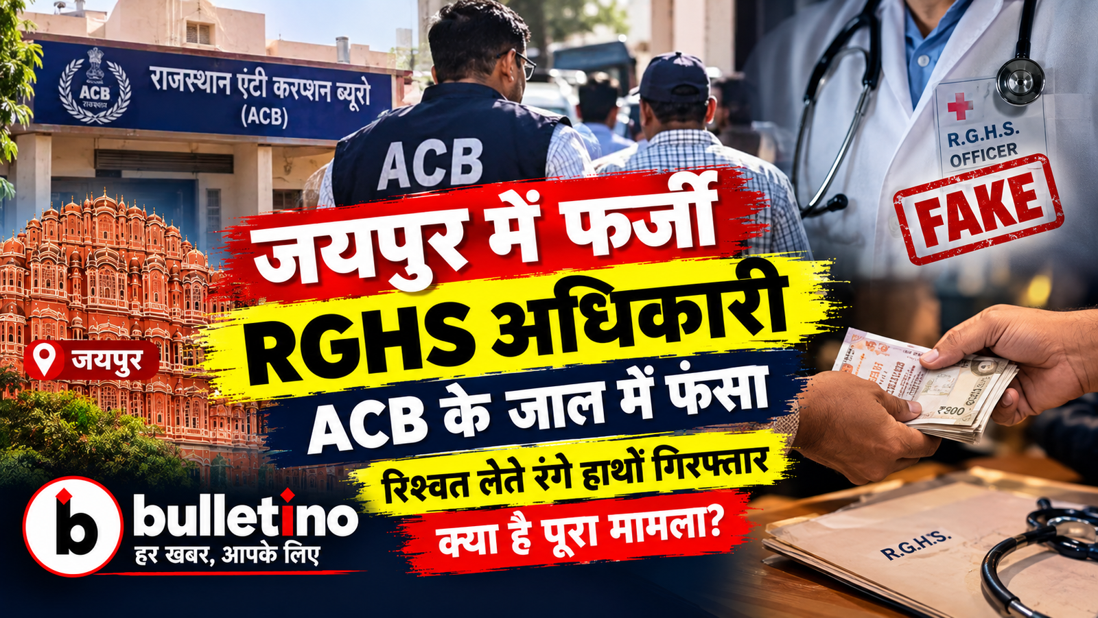 जयपुर में फर्जी RGHS अधिकारी को ACB ने रिश्वत लेते पकड़ा