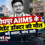जोधपुर AIIMS में रेजिडेंट डॉक्टर की मौत
