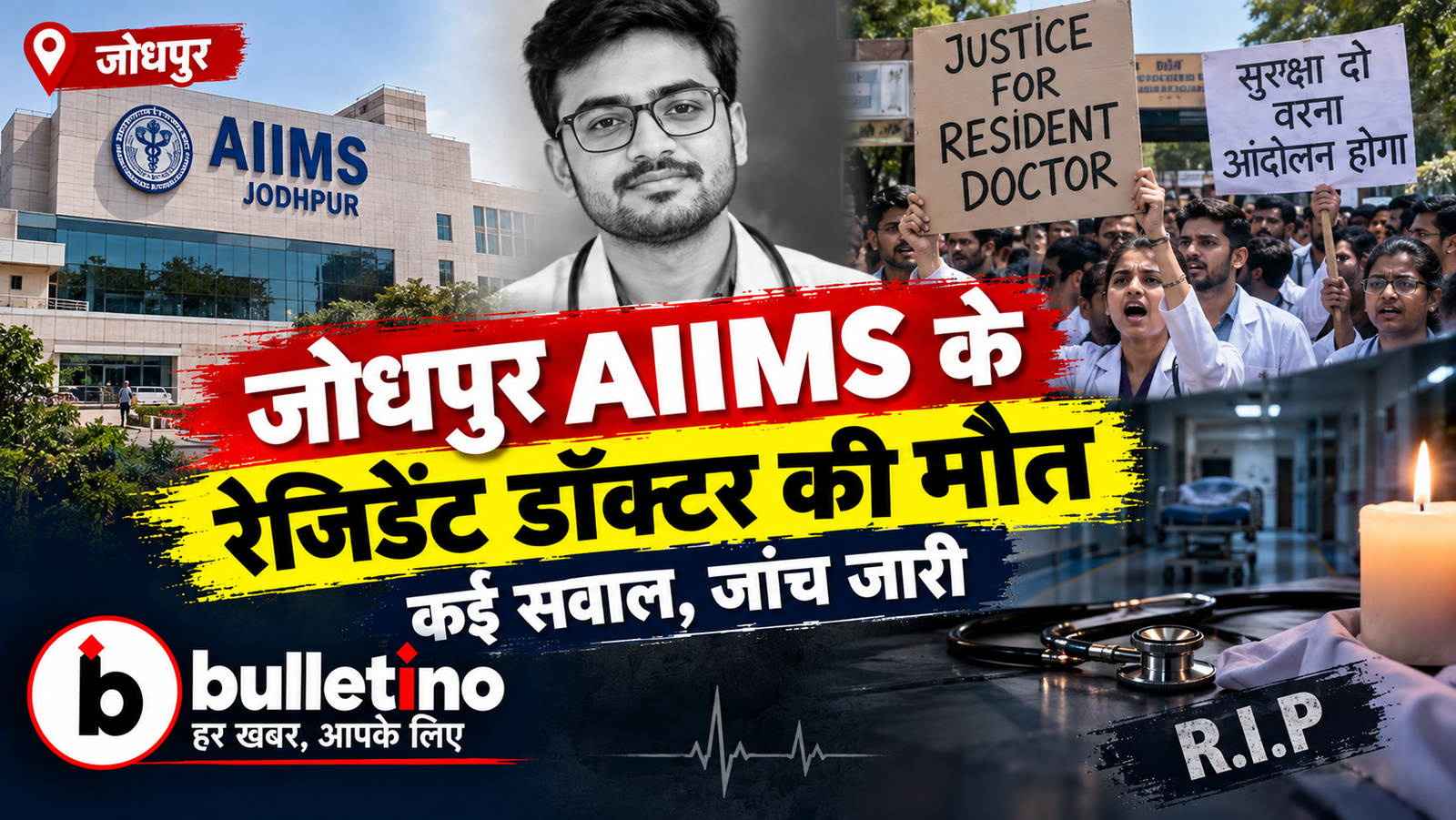 जोधपुर AIIMS में रेजिडेंट डॉक्टर की मौत