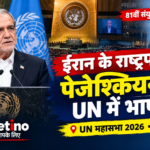 UN महासभा में ईरानी राष्ट्रपति मसूद पेजेशकियन