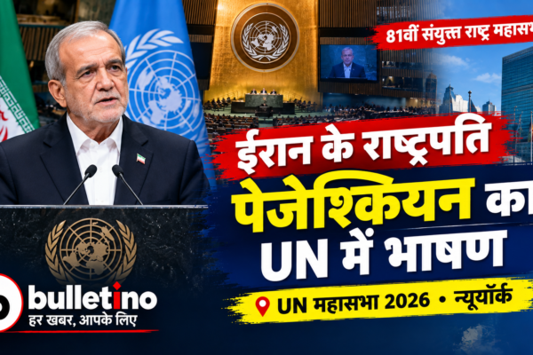 UN महासभा में ईरानी राष्ट्रपति मसूद पेजेशकियन