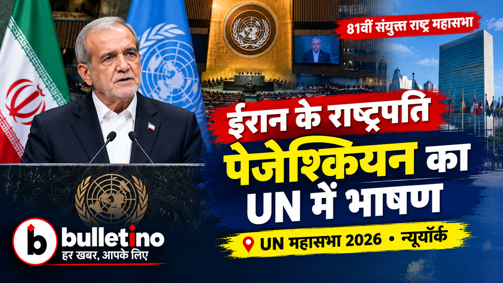 UN महासभा में ईरानी राष्ट्रपति मसूद पेजेशकियन
