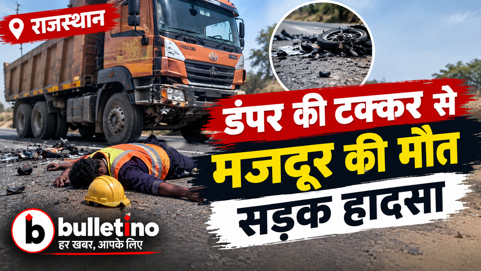 डंपर की टक्कर से मजदूर की मौत सड़क हादसा