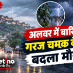 अलवर में बारिश और गरज चमक के बीच बदला मौसम
