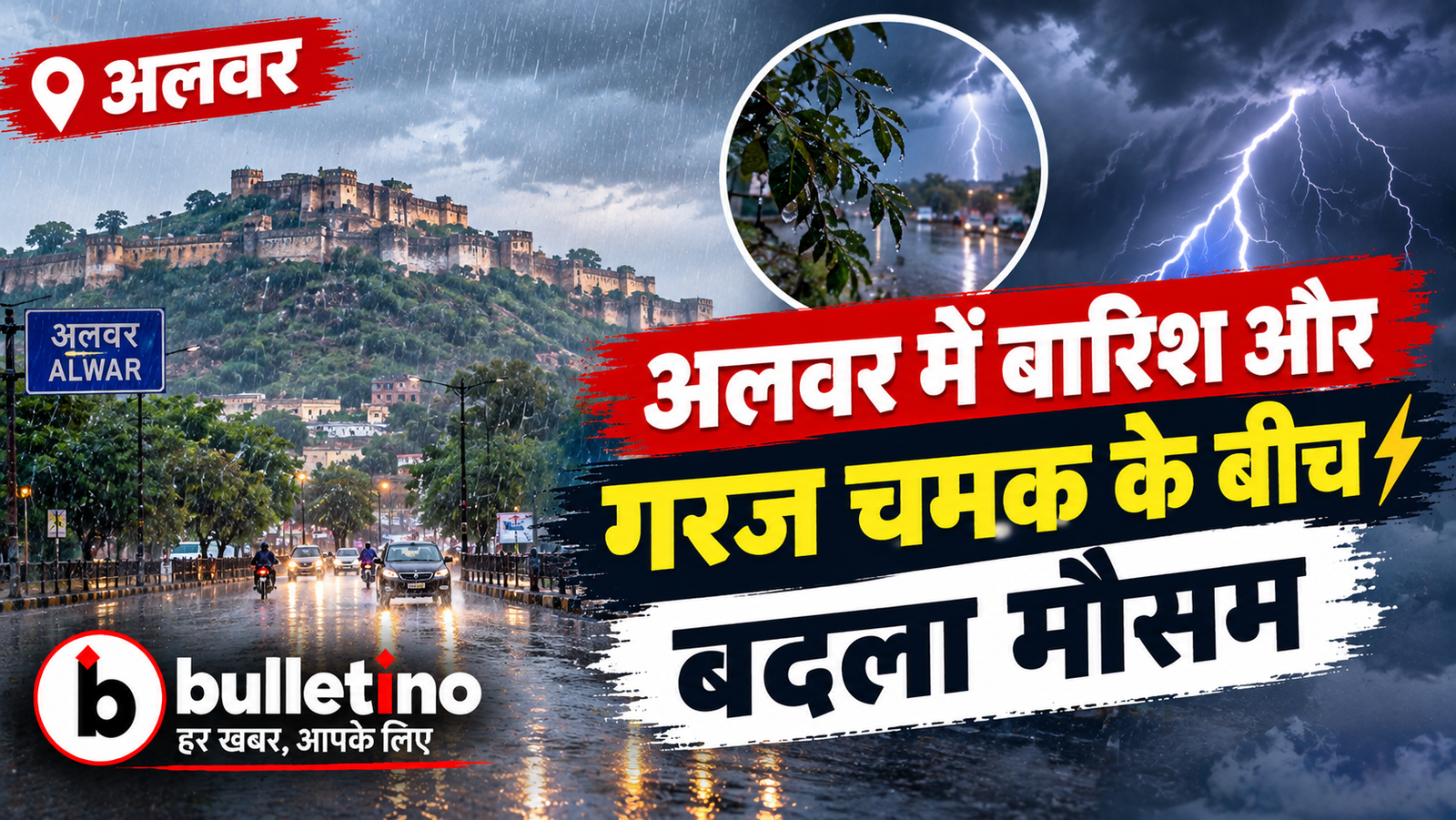 अलवर में बारिश और गरज चमक के बीच बदला मौसम