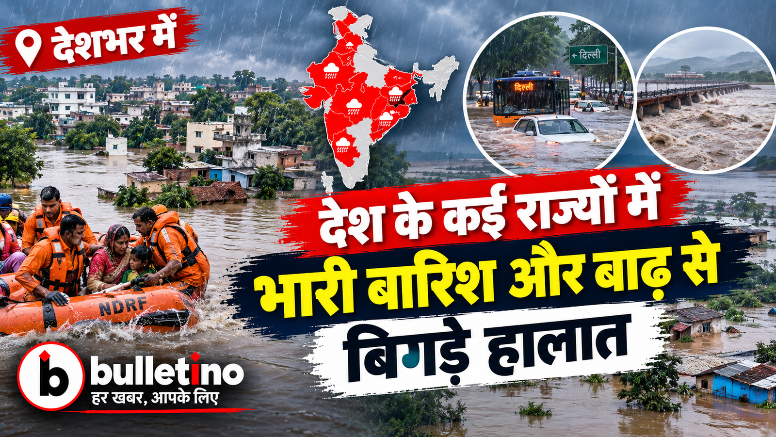 देश के कई राज्यों में भारी बारिश और बाढ़ से बिगड़े हालात
