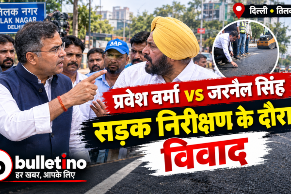 दिल्ली मंत्री प्रवेश वर्मा और AAP विधायक जरनैल सिंह के बीच सड़क निरीक्षण के दौरान विवाद