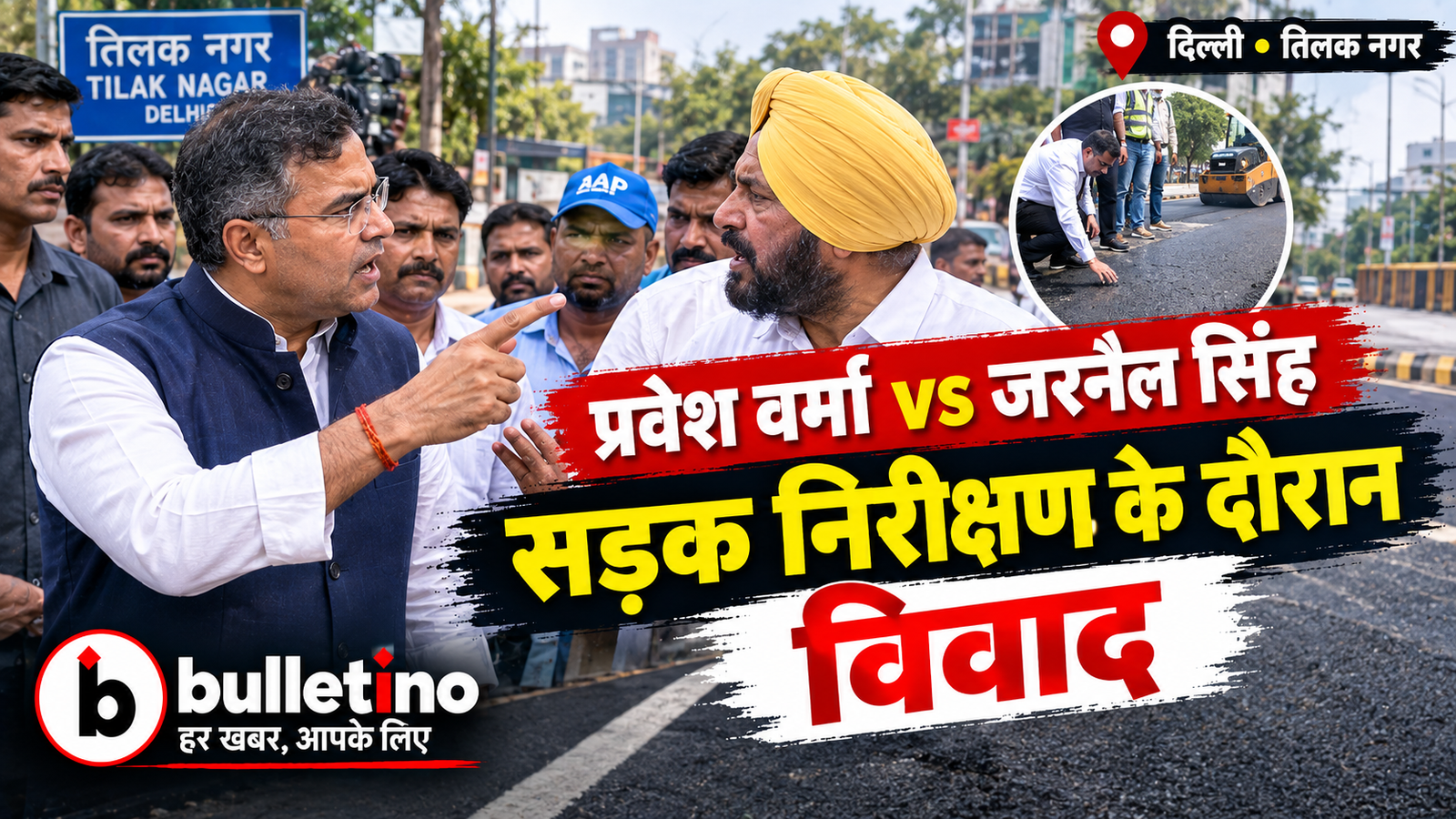 दिल्ली मंत्री प्रवेश वर्मा और AAP विधायक जरनैल सिंह के बीच सड़क निरीक्षण के दौरान विवाद