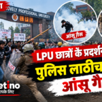LPU छात्रों के प्रदर्शन के दौरान पुलिस लाठीचार्ज और आंसू गैस