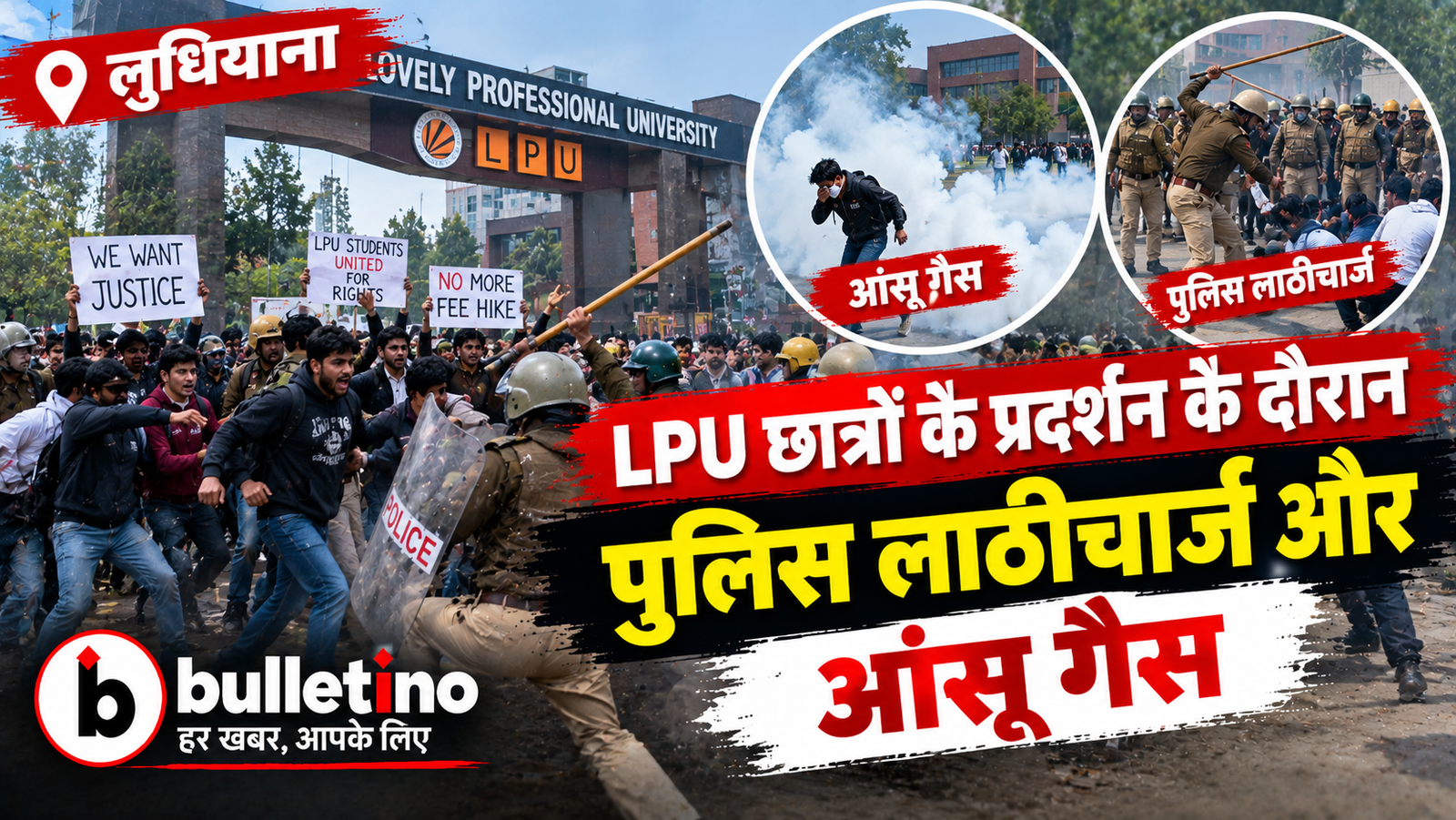 LPU छात्रों के प्रदर्शन के दौरान पुलिस लाठीचार्ज और आंसू गैस
