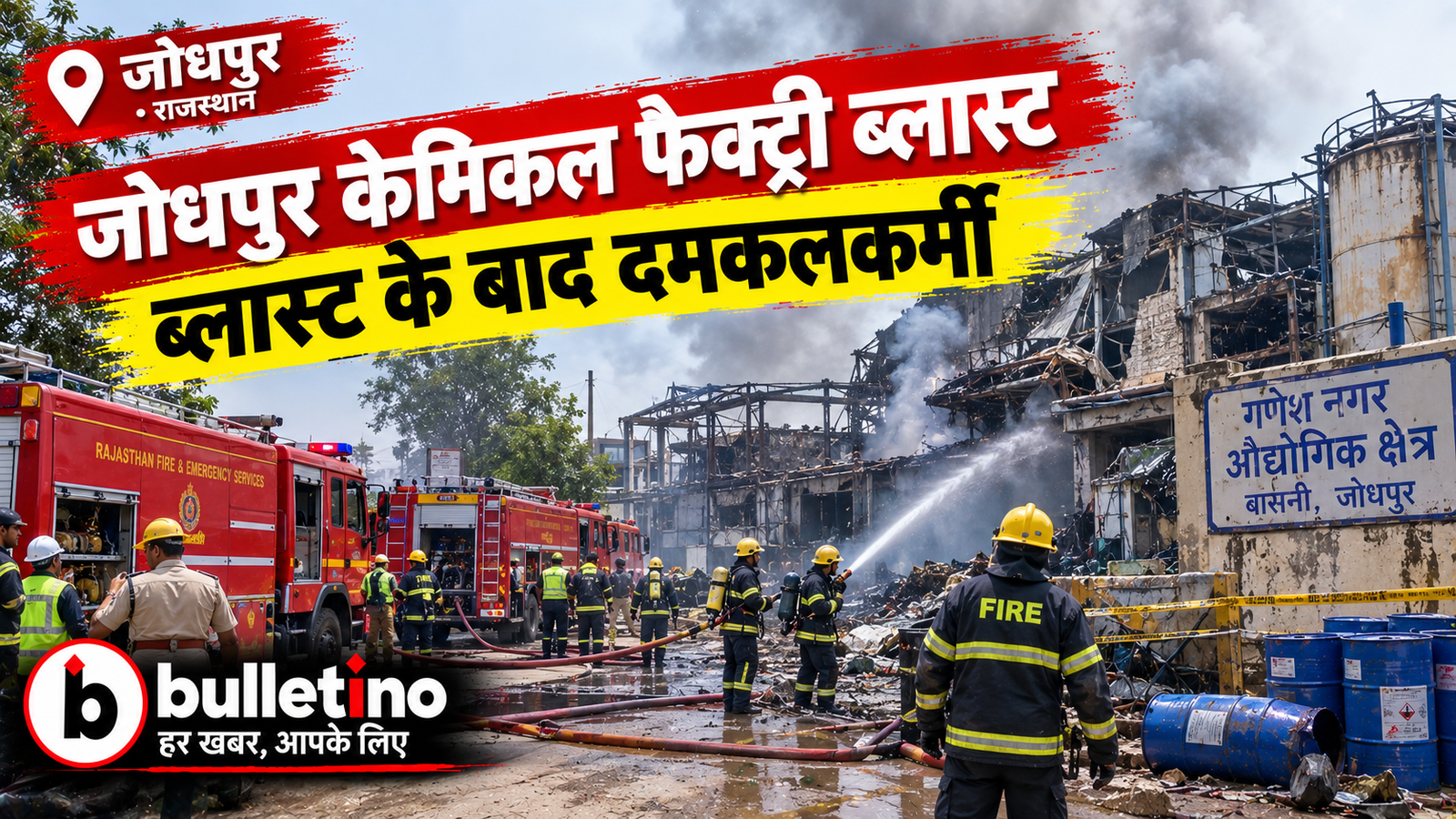 जोधपुर केमिकल फैक्ट्री ब्लास्ट के बाद दमकलकर्मी