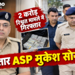 2 करोड़ रिश्वत मामले में गिरफ्तार ASP मुकेश सोनी