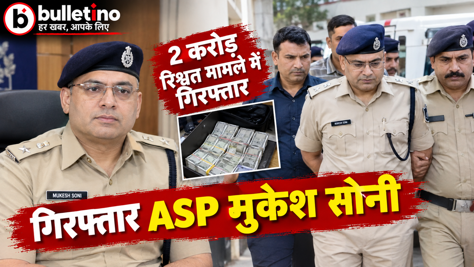 2 करोड़ रिश्वत मामले में गिरफ्तार ASP मुकेश सोनी
