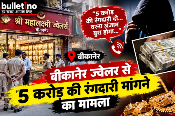 बीकानेर ज्वेलर से 5 करोड़ की रंगदारी मांगने का मामला