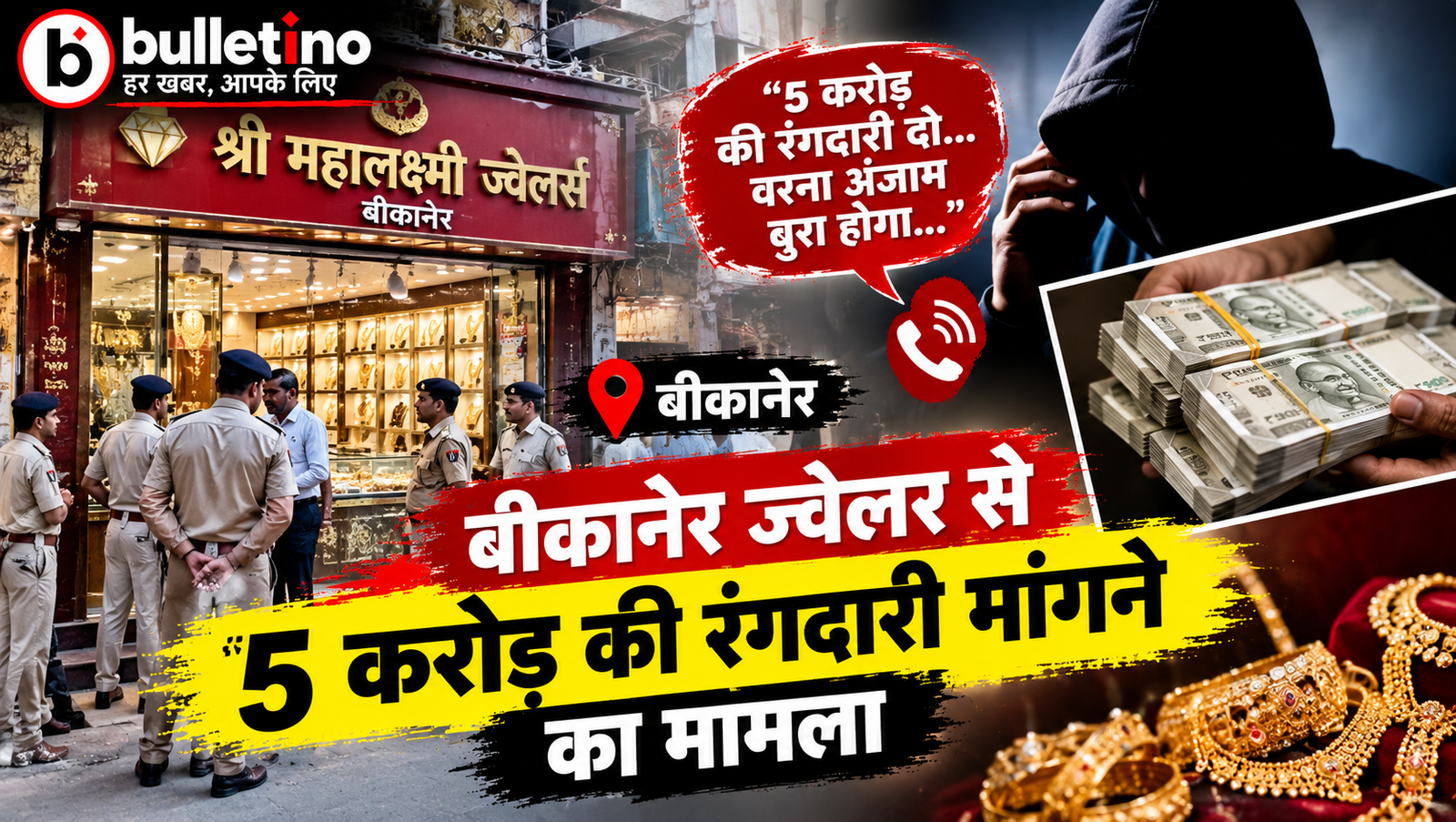 बीकानेर ज्वेलर से 5 करोड़ की रंगदारी मांगने का मामला