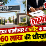 अपनाघर शालीमार में प्लॉट के नाम पर 56.60 लाख की धोखाधड़ी