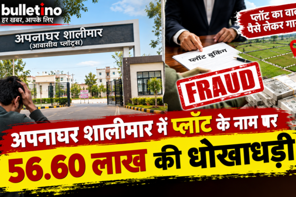 अपनाघर शालीमार में प्लॉट के नाम पर 56.60 लाख की धोखाधड़ी
