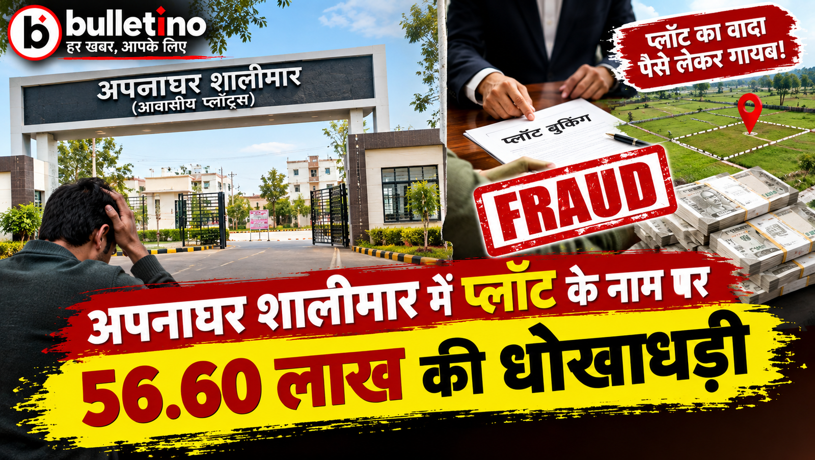 अपनाघर शालीमार में प्लॉट के नाम पर 56.60 लाख की धोखाधड़ी