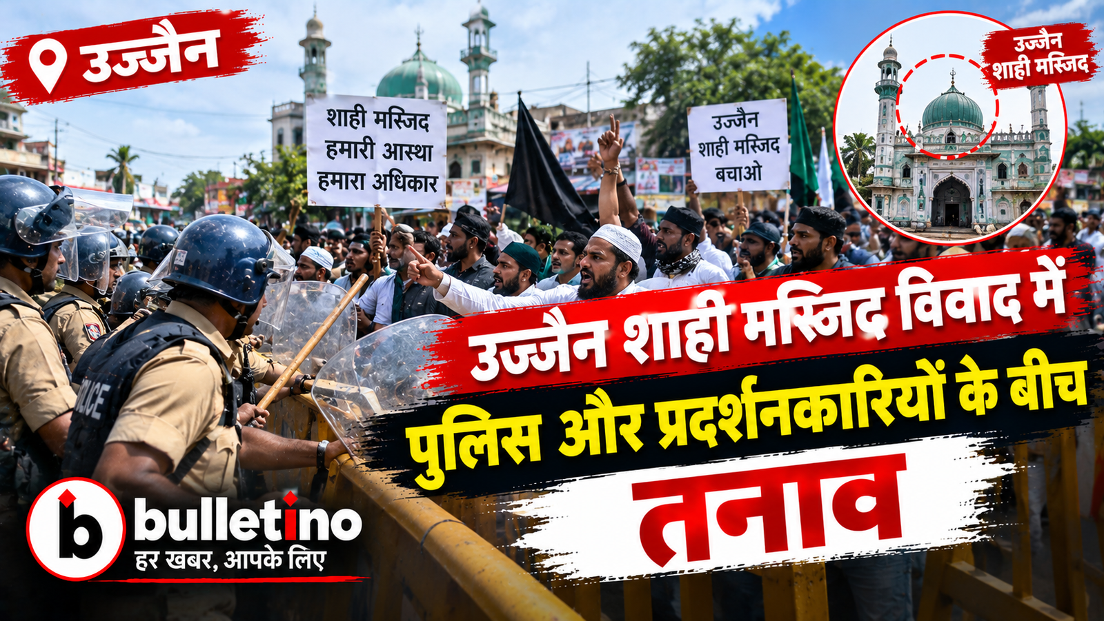 उज्जैन शाही मस्जिद विवाद में पुलिस और प्रदर्शनकारियों के बीच तनाव