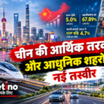 चीन की आर्थिक तरक्की और आधुनिक शहर
