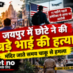 जयपुर बनीपार्क में छोटे भाई द्वारा बड़े भाई की हत्या