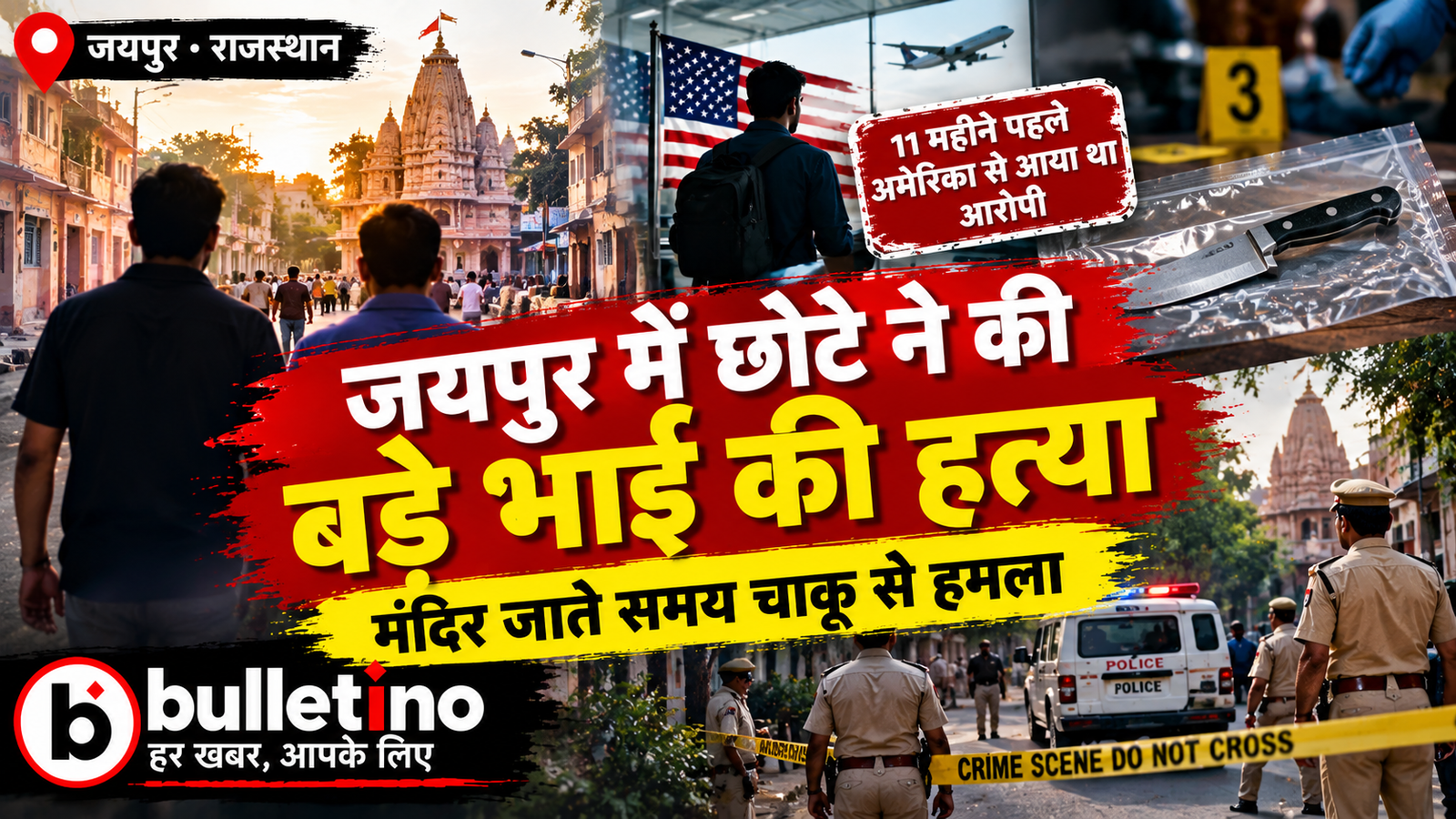 जयपुर बनीपार्क में छोटे भाई द्वारा बड़े भाई की हत्या