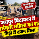 जयपुर बिंदायका में गर्भवती महिला का शव मिट्टी में दफन मिला