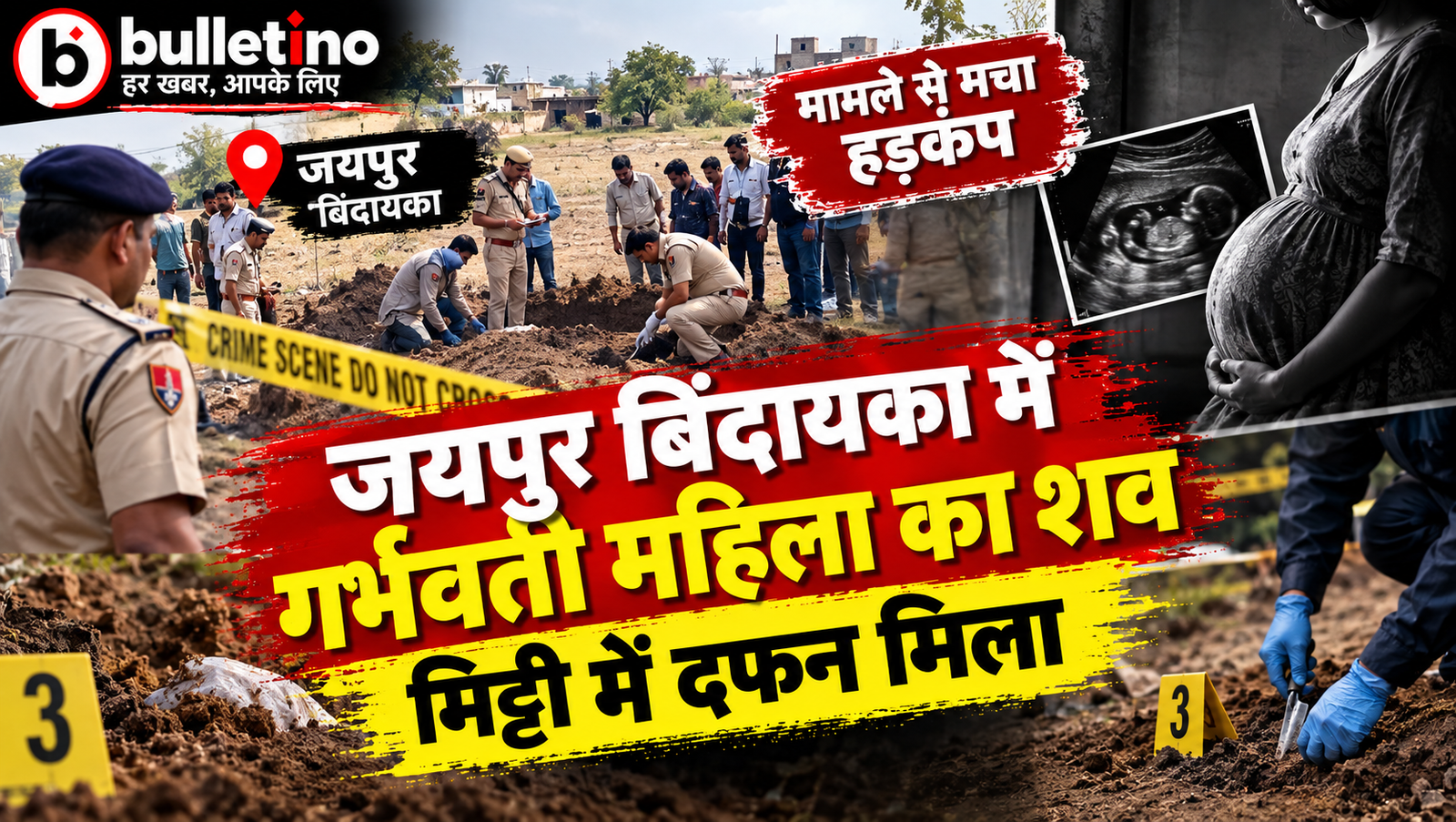 जयपुर बिंदायका में गर्भवती महिला का शव मिट्टी में दफन मिला