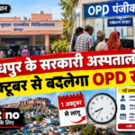 जोधपुर के सरकारी अस्पतालों में 1 अक्टूबर से बदलेगा OPD समय