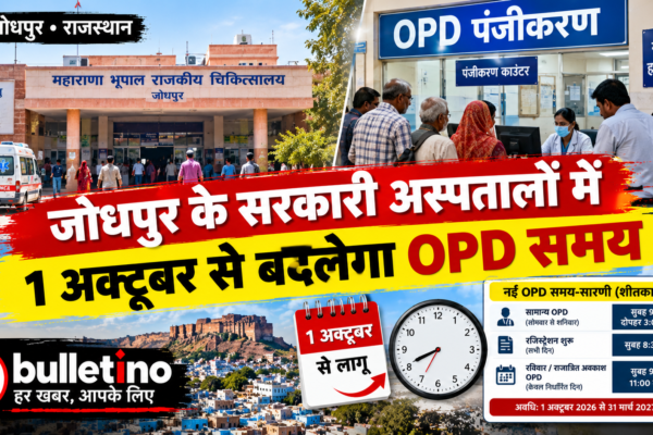 जोधपुर के सरकारी अस्पतालों में 1 अक्टूबर से बदलेगा OPD समय
