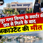 उदयपुर नगर निगम के क्वार्टर की छत से गिरने के बाद अकाउंटेंट की मौत