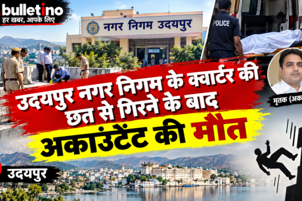 उदयपुर नगर निगम के क्वार्टर की छत से गिरने के बाद अकाउंटेंट की मौत