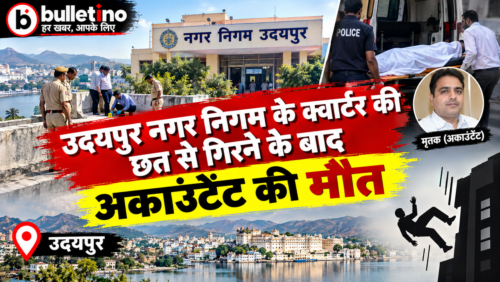 उदयपुर नगर निगम के क्वार्टर की छत से गिरने के बाद अकाउंटेंट की मौत